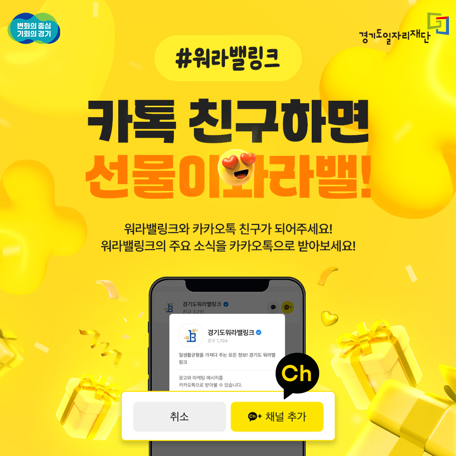 #워라밸링크

카톡 친구하면 선물이 와라밸!

워라밸링크와 카카오톡 친구가 되어주세요! 워라밸링크의 주요 소식을 카카오톡으로 받아보세요!