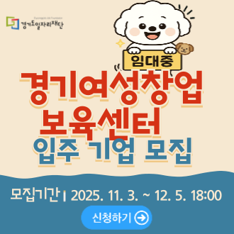 경기여성창업보육센터 입주 기업 모집 모집기간 | 2025. 11. 3. ~ 12. 5. 18:00 신청하기