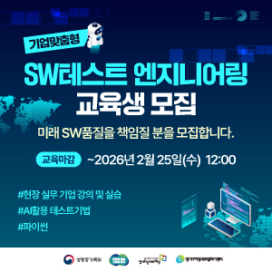 sw테스트엔지니어링교육생모집
미래sw품질을책임질분을모집합니다
교육마감~2026년2월25일(수) 12:00