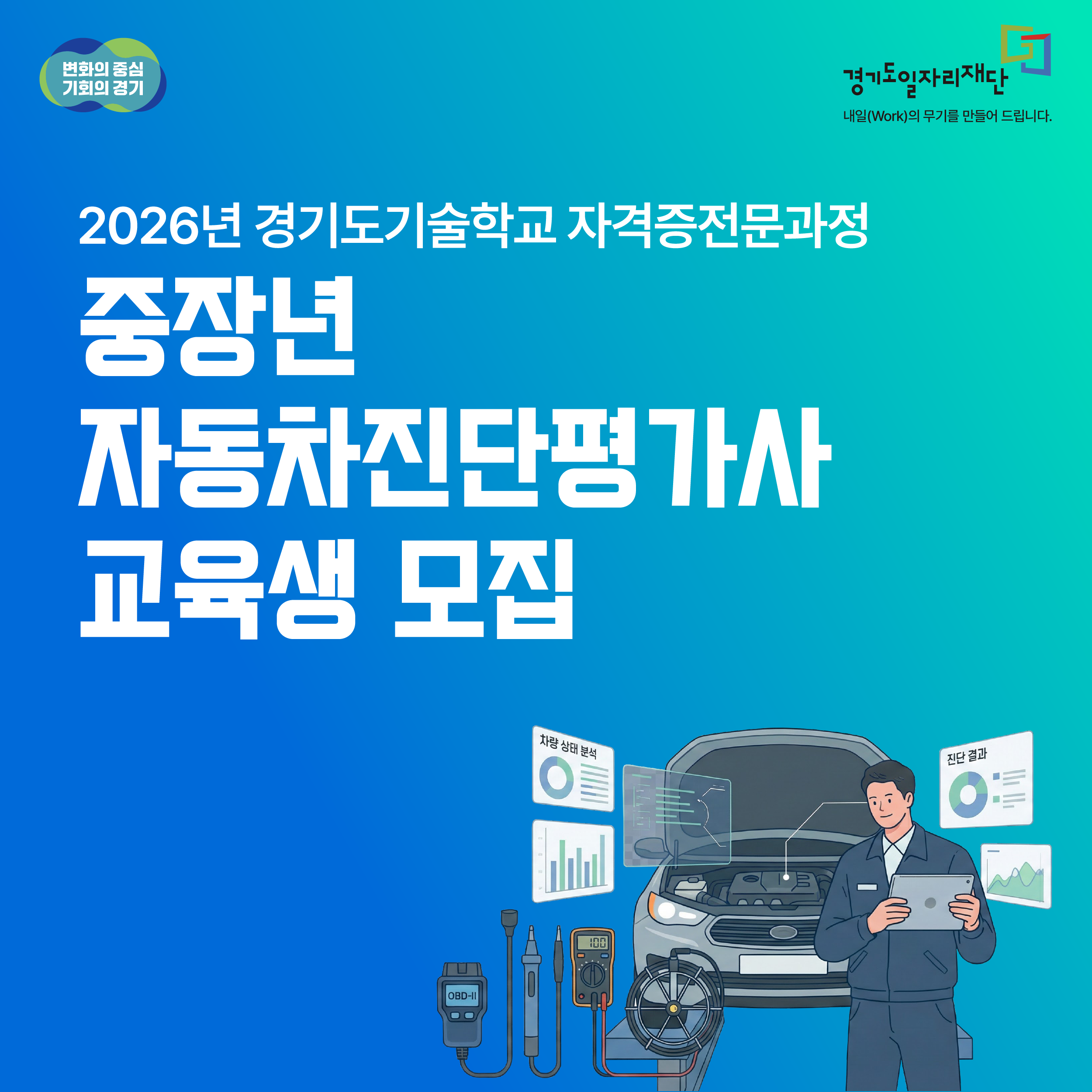 2026년 경기도기술학교 「중장년 자동차진단평가사」 자격증전문과정 교육생 모집