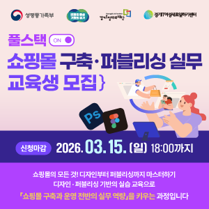 풀스택 쇼핑몰 구축·퍼블리싱 실무과정 교육생 모집
신청마감2026.03.15.(일) 18:00까지