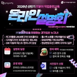2026상반기IT분야직업훈련교육온라인설명회
사전신청후만족도조사참여시커피쿠폰증정
IT분야취업을희망하는경기도민누구나