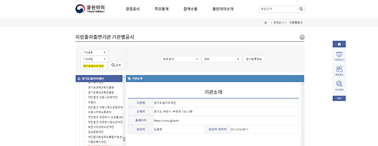 클린아이 사이트 지방출자출연기관 기관별공시에서 경기도일자리재단 검색