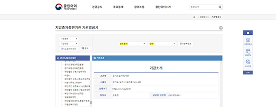 클린아이 사이트 지방출자출연기관 기관별공시에서 경기도일자리재단 검색 후 항목 선택