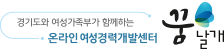 경기도와 여성가족부가 함께하는 온라인 여성경력개발센터 꿈날개