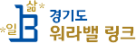 경기도 워라밸링크