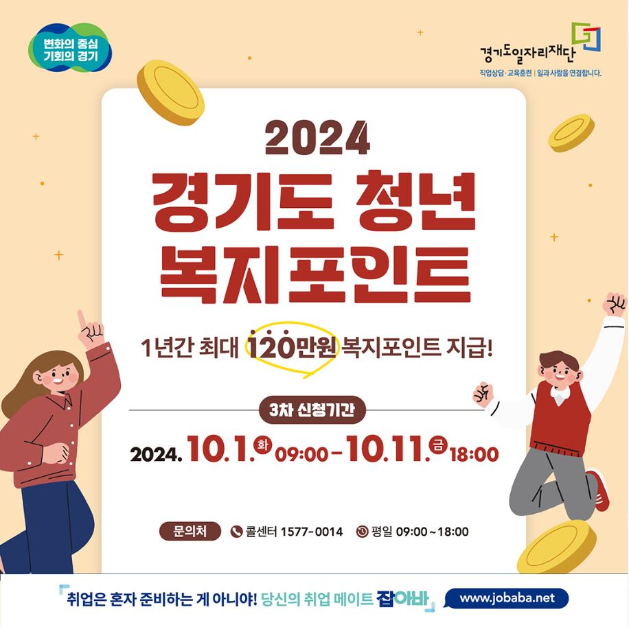 [2024년 경기도 청년 복지포인트 3차 모집] 이미지