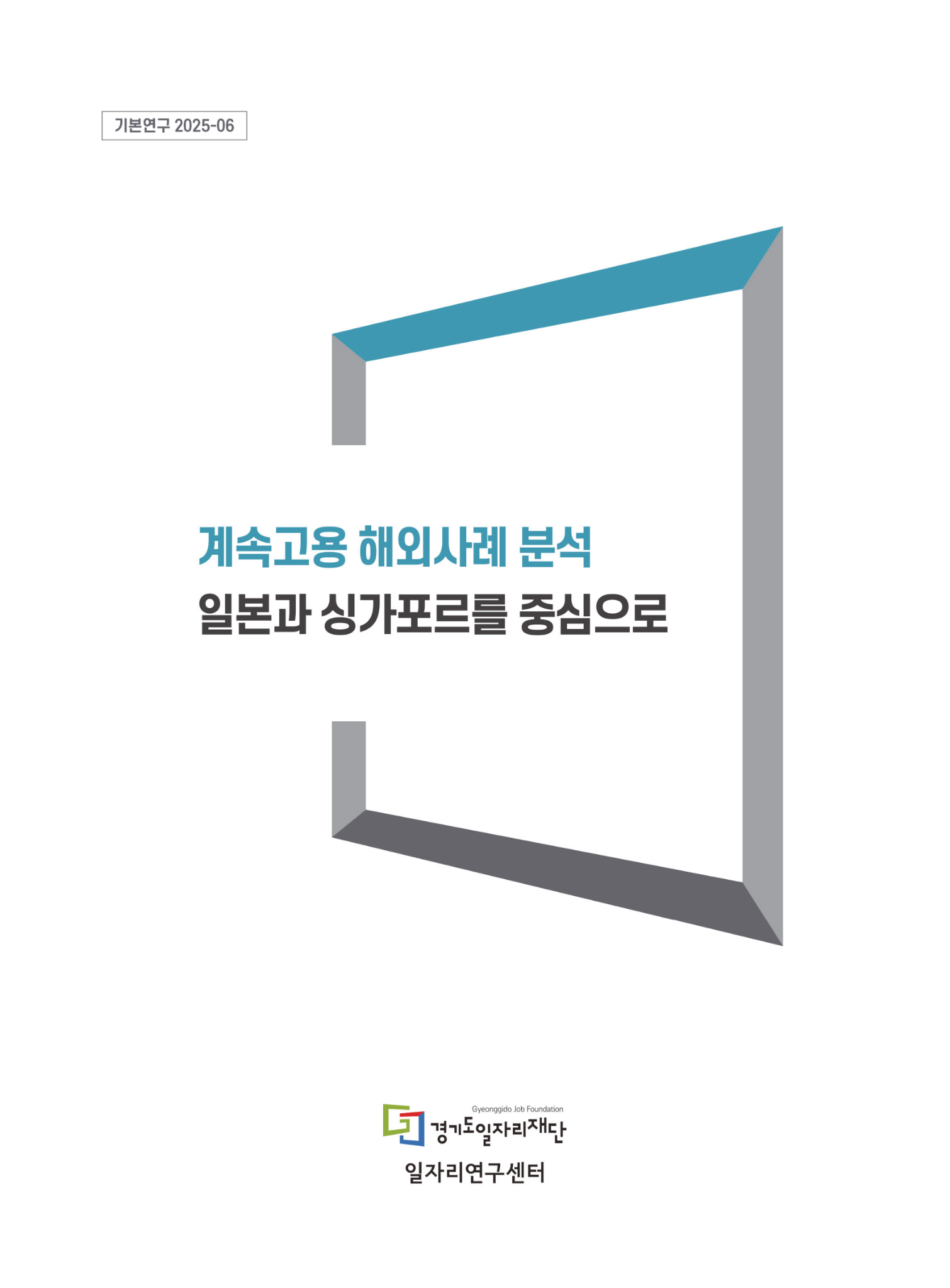 [기본연구 2025-06] 계속고용 해외사례 분석, 일본과 싱가포르를 중심으로. Gyeonggido Job Foundation 경기일자리재단, 일자리연구센터