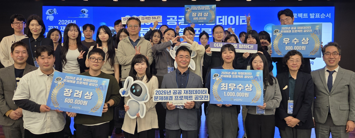 공공 재정데이터 문제해결 프로젝트 공모전 개최