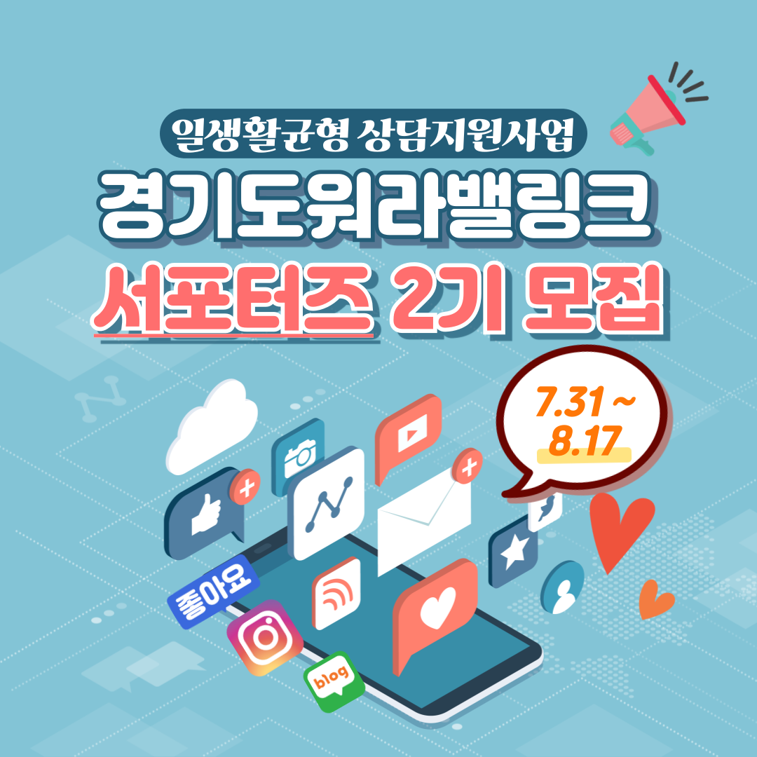 경기도워라밸링크 서포터즈 2기 모집. 모집 기간 7월 31일부터 8월 17일까지. 