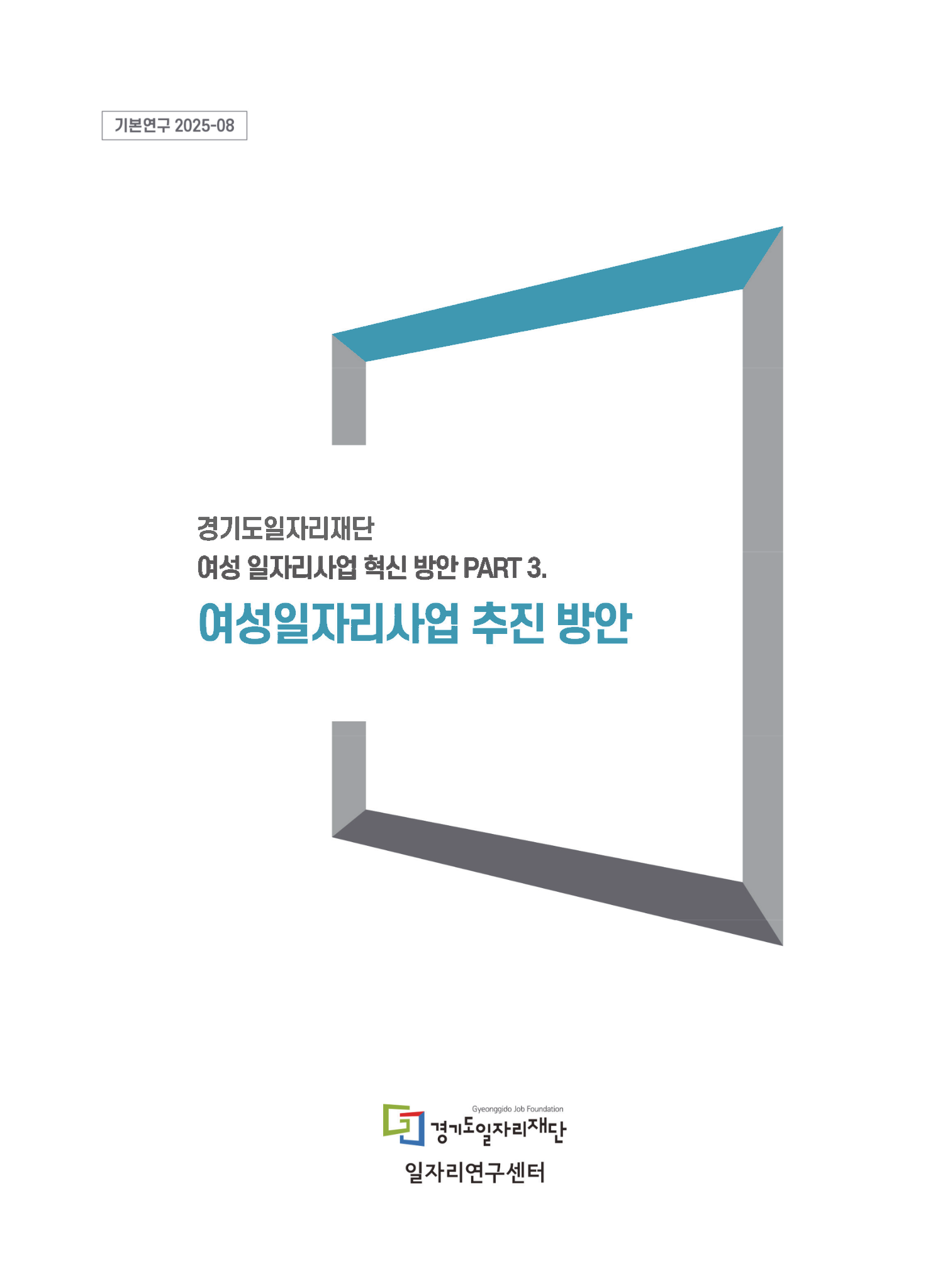 [기본연구 2025-08] 경기도일자리재단 여성 일자리사업 혁신 방안 PART 3. 여성일자리사업 추진 방안