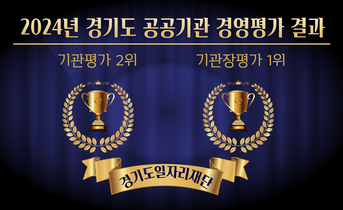 2024년 경기도 공공기관 경영평가 결과, 기관평가 2위, 기관장평가 1위 [경기도일자리재단]