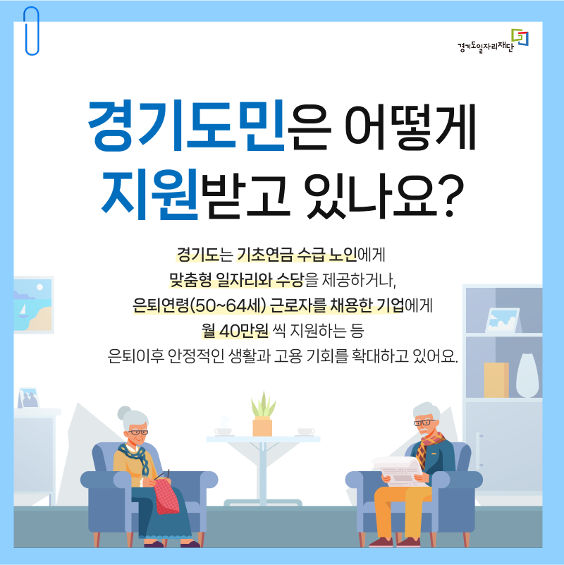 경기도민은 어떻게 지원받고 있나요? 경기도는 기초연금 수급 노인에게 맞춤형 일자리와 수당을 제공하거나, 은퇴연령(50~64세) 근로자를 채용한 기업에게 월 40만원씩 지원하는 등 은퇴 이후 안정적인 생활과 고용 기회를 확대하고 있어요.