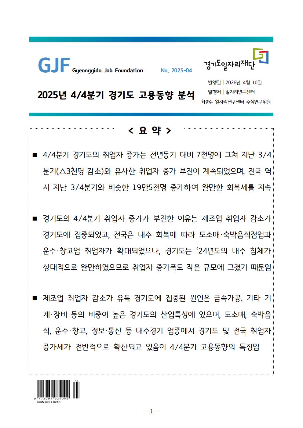 2025년 4/4분기 경기도 고용동향 분석 No. 2025-04 발행일 4월 10일 발행처 일자리연구센터