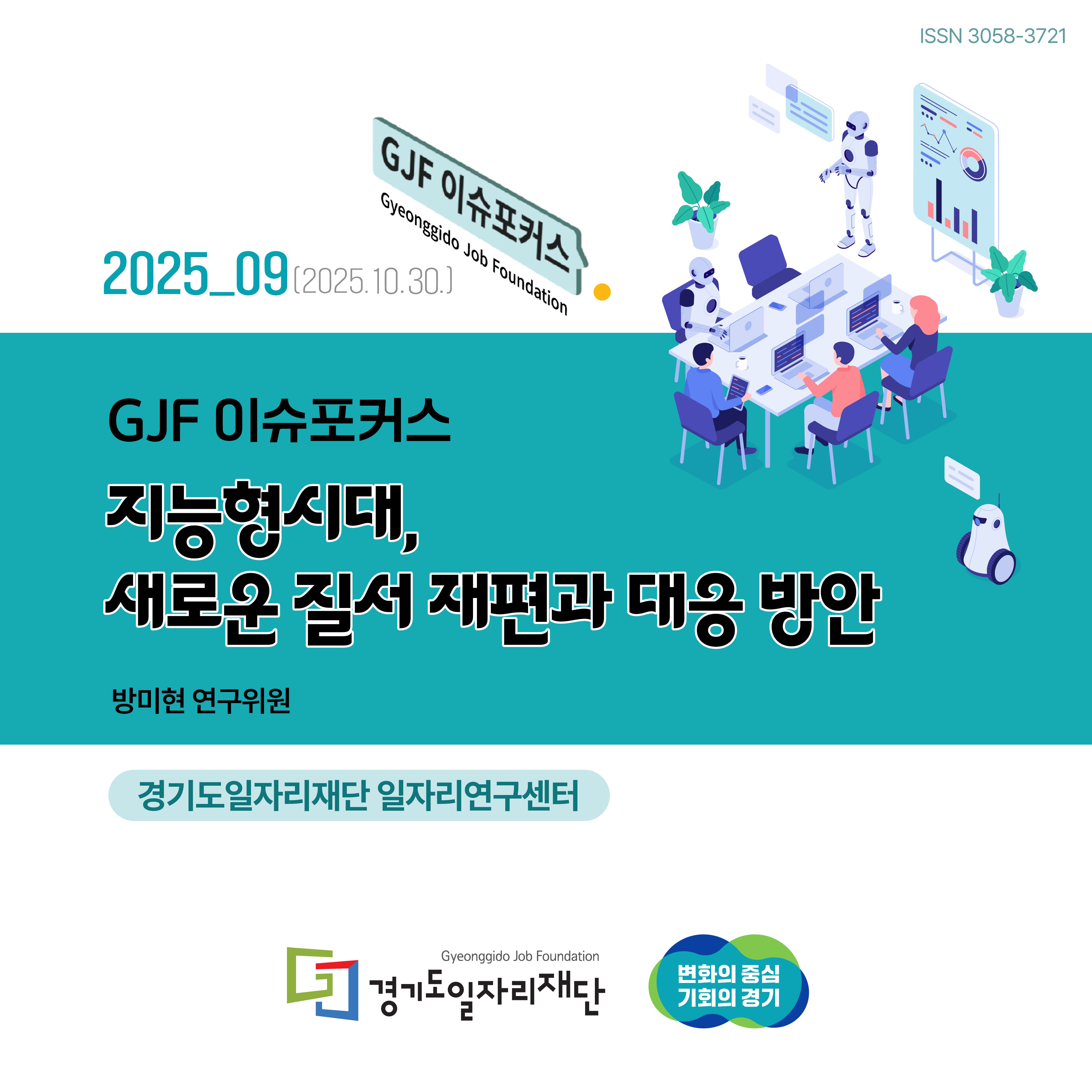 2025_09(2025.10.30.) GJF 이슈포커스 지능형시대, 새로운 질서 재편과 대응 방안 방미현 연구위원 경기도일자리재단 일자리연구센터