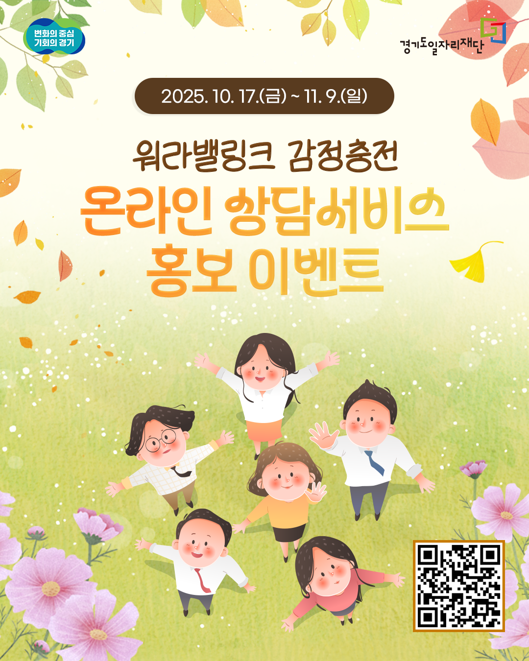 워라밸링크 감정충전 온라인 상담서비스 홍보 이벤트  이벤트 기간: 2025년 10월 17일(금) ~ 11월 9일(일)  주관: 경기도일자리재단  참여 방법: 포스터 내 QR코드를 통해 상세 내용 확인 및 참여 가능합니다.
