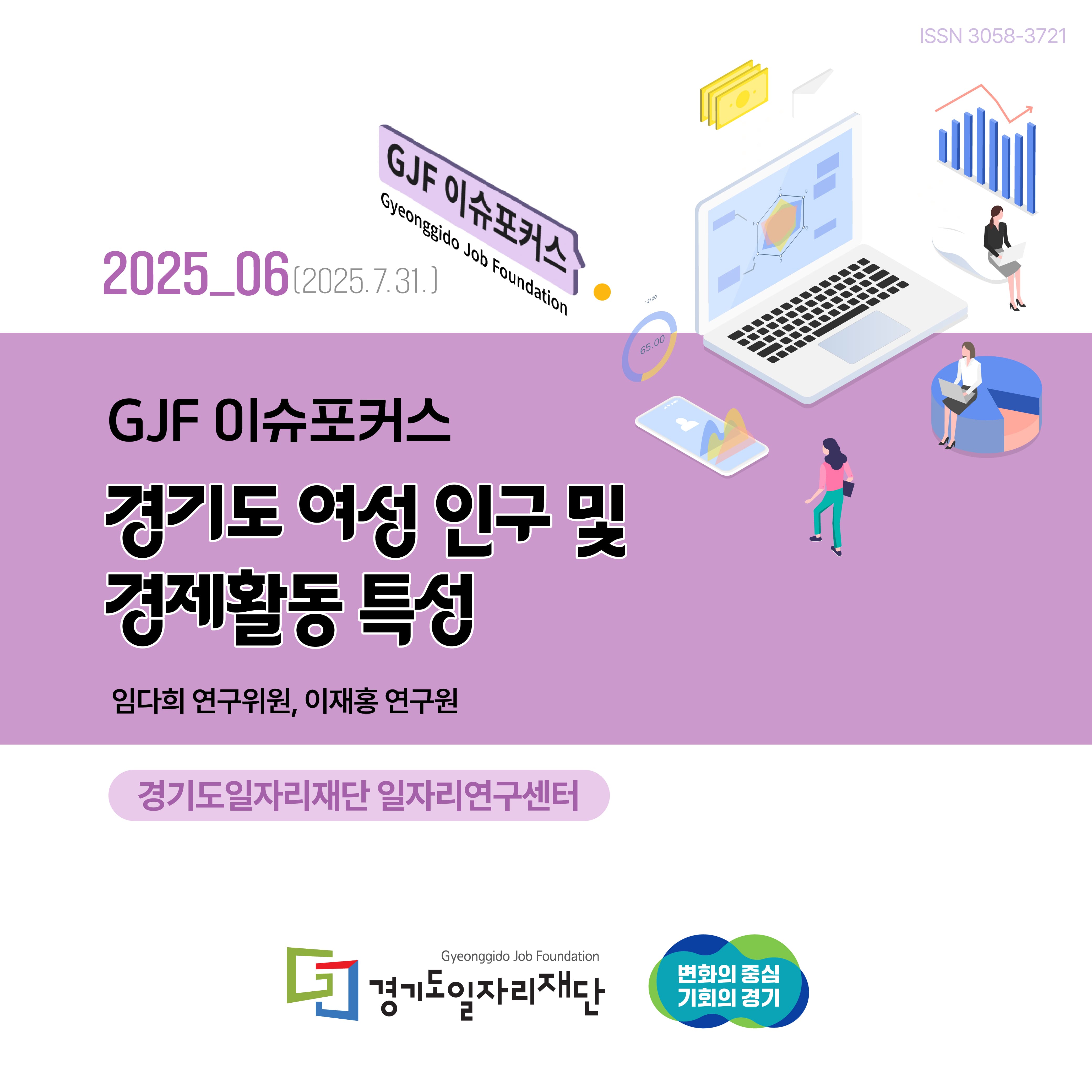 GJF 이슈포커스 2025-06(2025. 7.31) 경기도 여성 인구 및 경제활동 특성 임다희 연구위원, 이재홍 연구원 경기도일자리재단 일자리연구센터