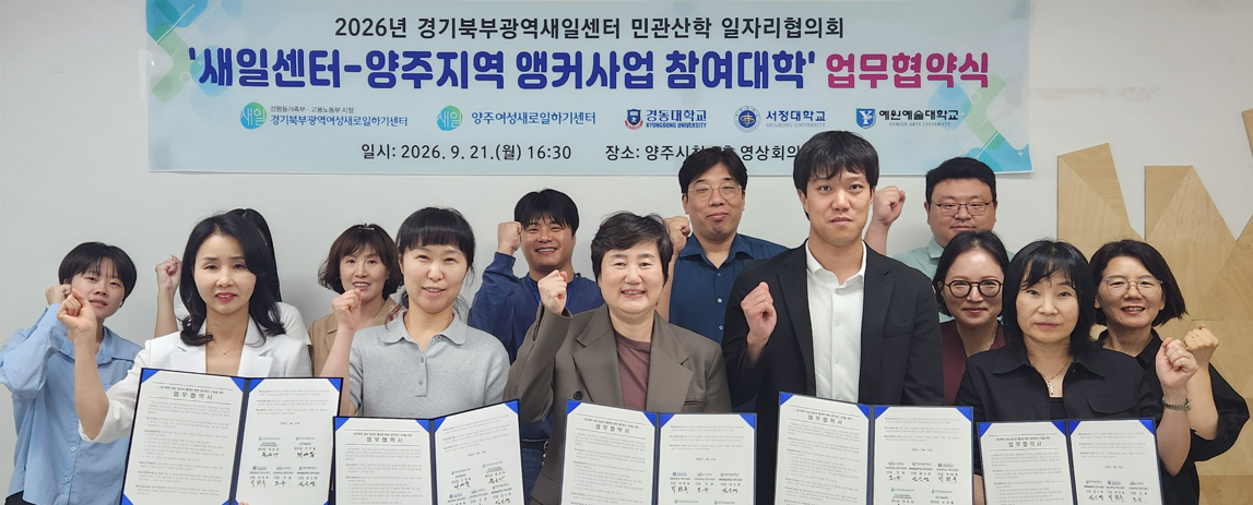 양주 지역 앵커사업 참여대학과 업무협약 체결