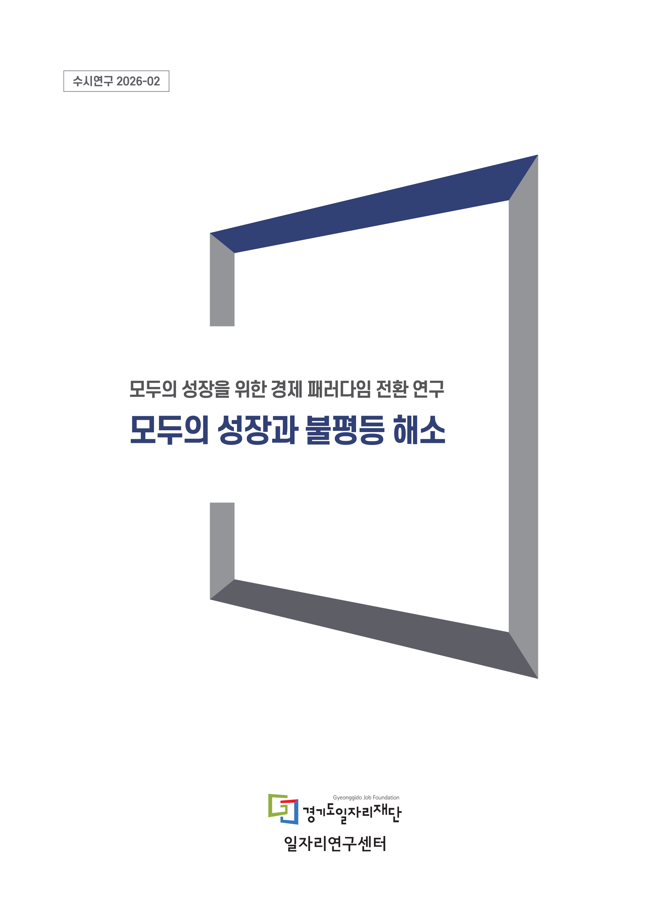 [수시연구 2026-02] 모두의 성장과 불평등 해소