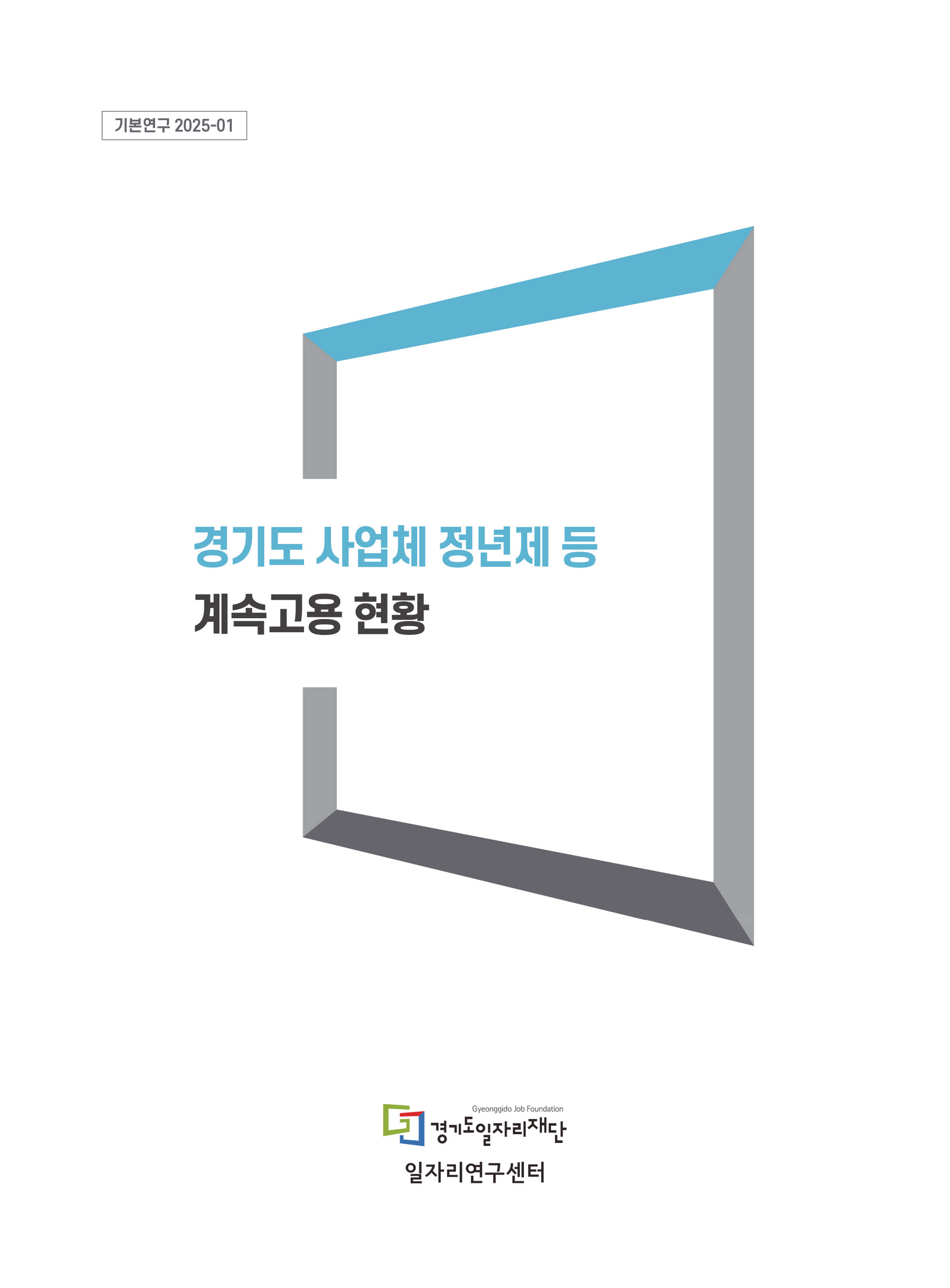 [기본연구 2025-01] 경기도 사업체 정년제 등 계속고용 현황