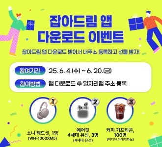 잡아드림 앱 다운로드 이벤트  잡아드림 앱 다운로드 받아서 내주소 등록하고 선물 받자!  참여기간 25. 6. 4.(수) ~ 6. 20.(금)  참여방법 앱 다운로드 후 일자리맵 주소 등록  소니 헤드셋, 1명 (WH-1000XM5) 에어팟 4세대 유선, 3명 (4세대 유선) 커피 기프티콘, 100명 (이디야 아메리카노)
