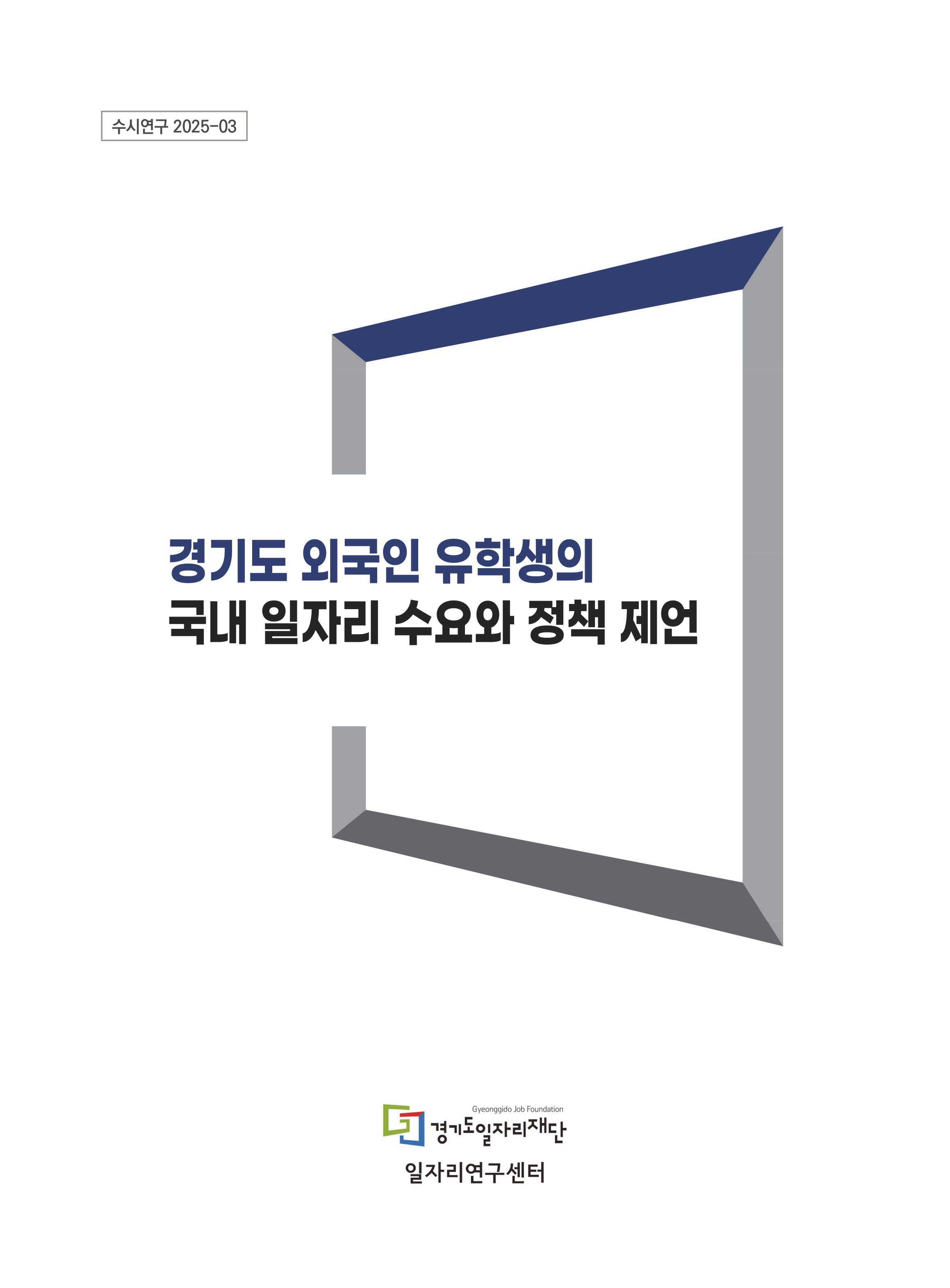 [수시연구 2023-03] 경기도 외국인 유학생의 국내 일자리 수요와 정책 제언_표지
