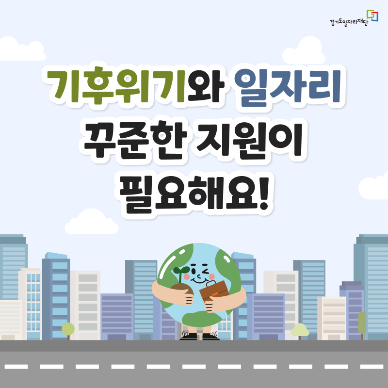 기후위기와 일자리, 꾸준한 지원이 필요해요