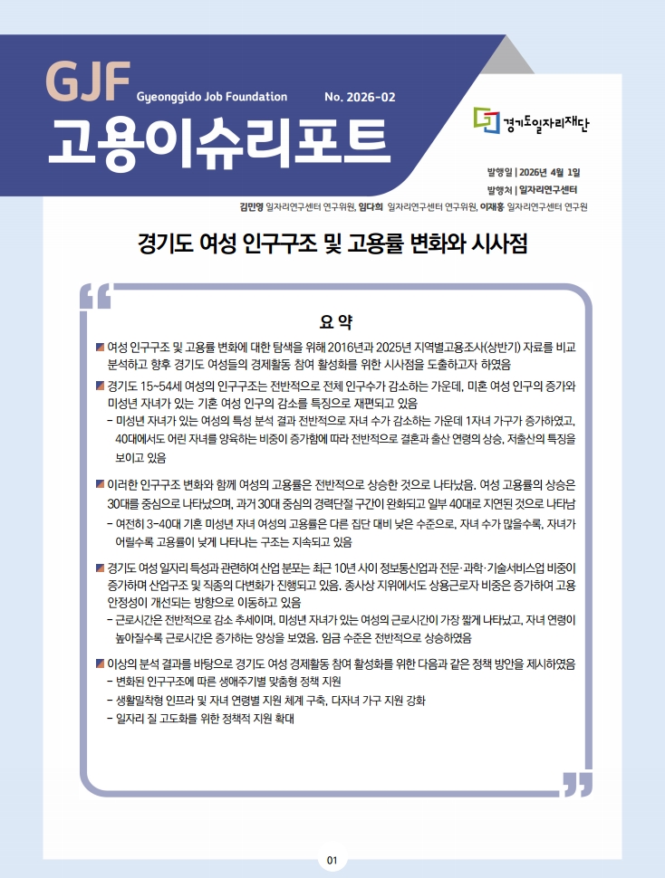 GJF 고용이슈리포트(2026-02) 경기도 여성 인구구조 및 고용률 변화와 시사점