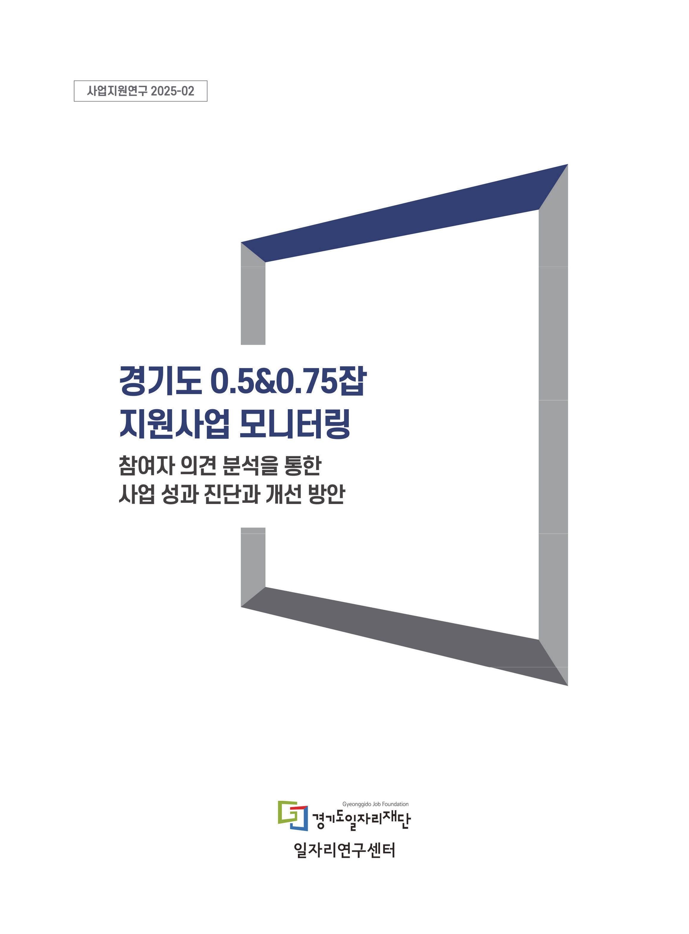 [사업지원연구 2025-02] 경기도 0.5&0.75잡 지원사업 모니터링 참여자 의견 분석을 통한 사업 성과 진단과 개선 방안