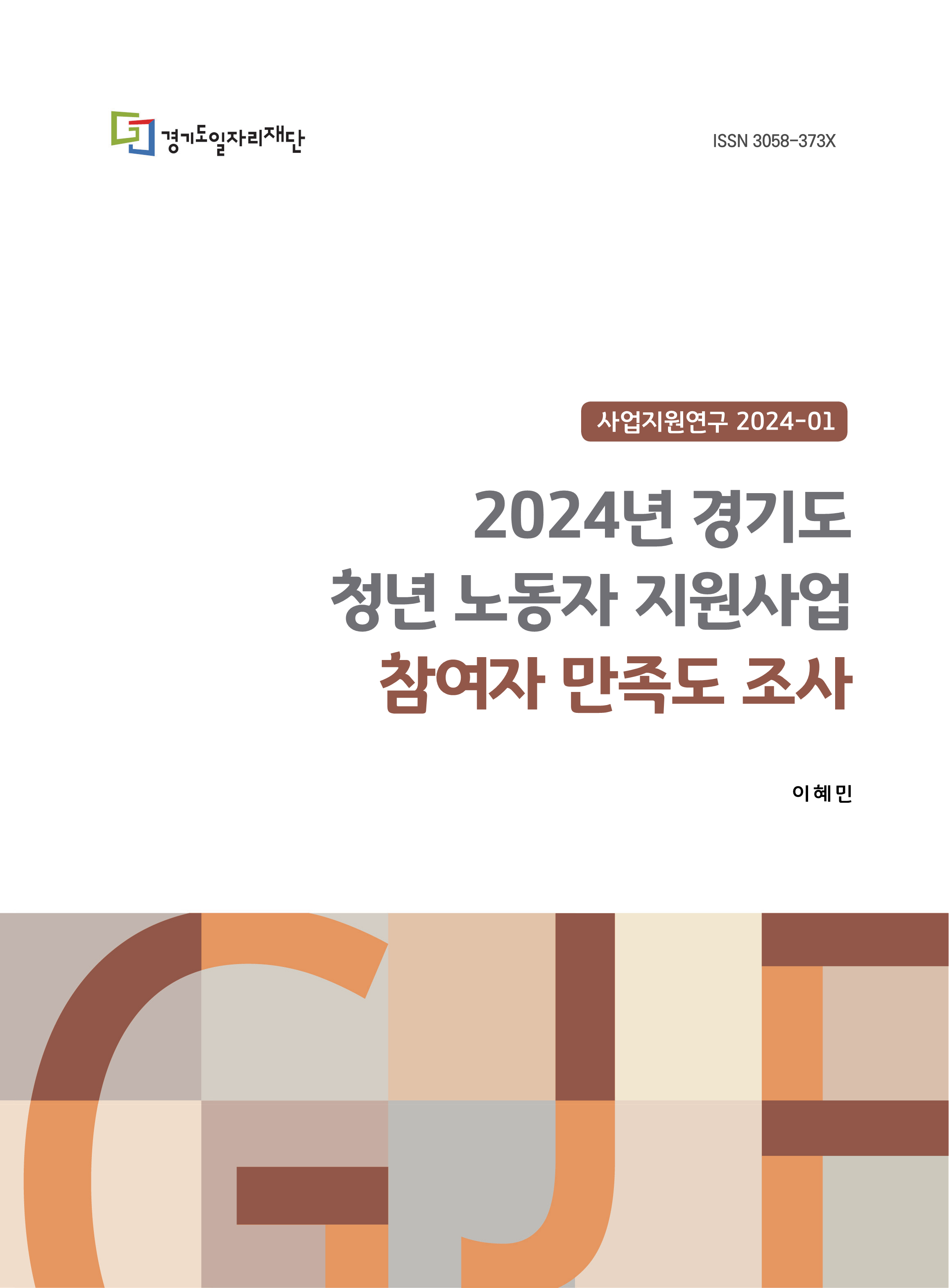 사업지원연구 2024-01 2024년 경기도 청년 노동자 지원사업 참여자 만족도 조사 ISSN 3058-373X 이혜민 