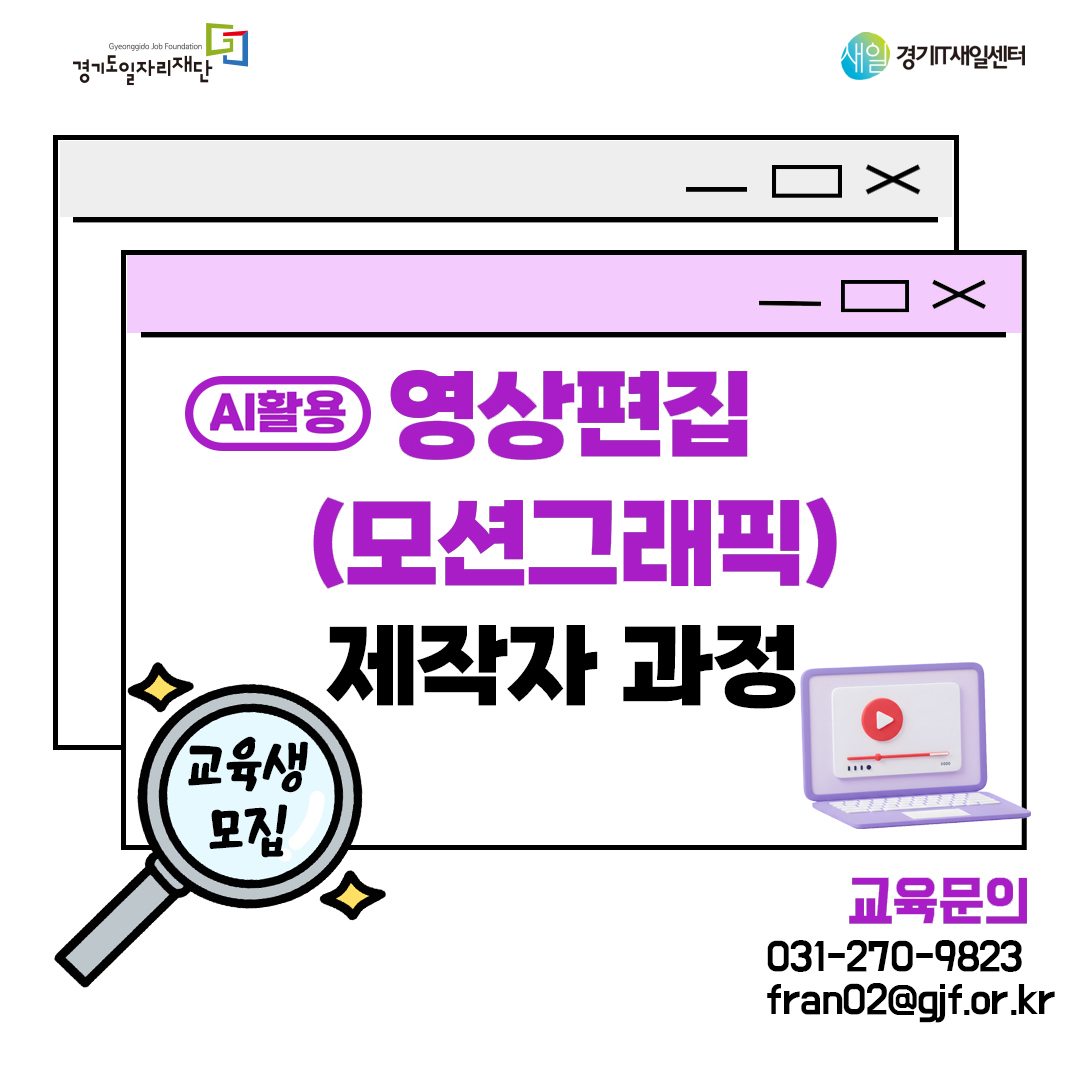 경기도일자리재단 경기IT새일센터 AI활용 영상편집(모션그래픽)제작자과정 교육생모집 교육문의 031-270-9823 fran02@gjf.or.kr