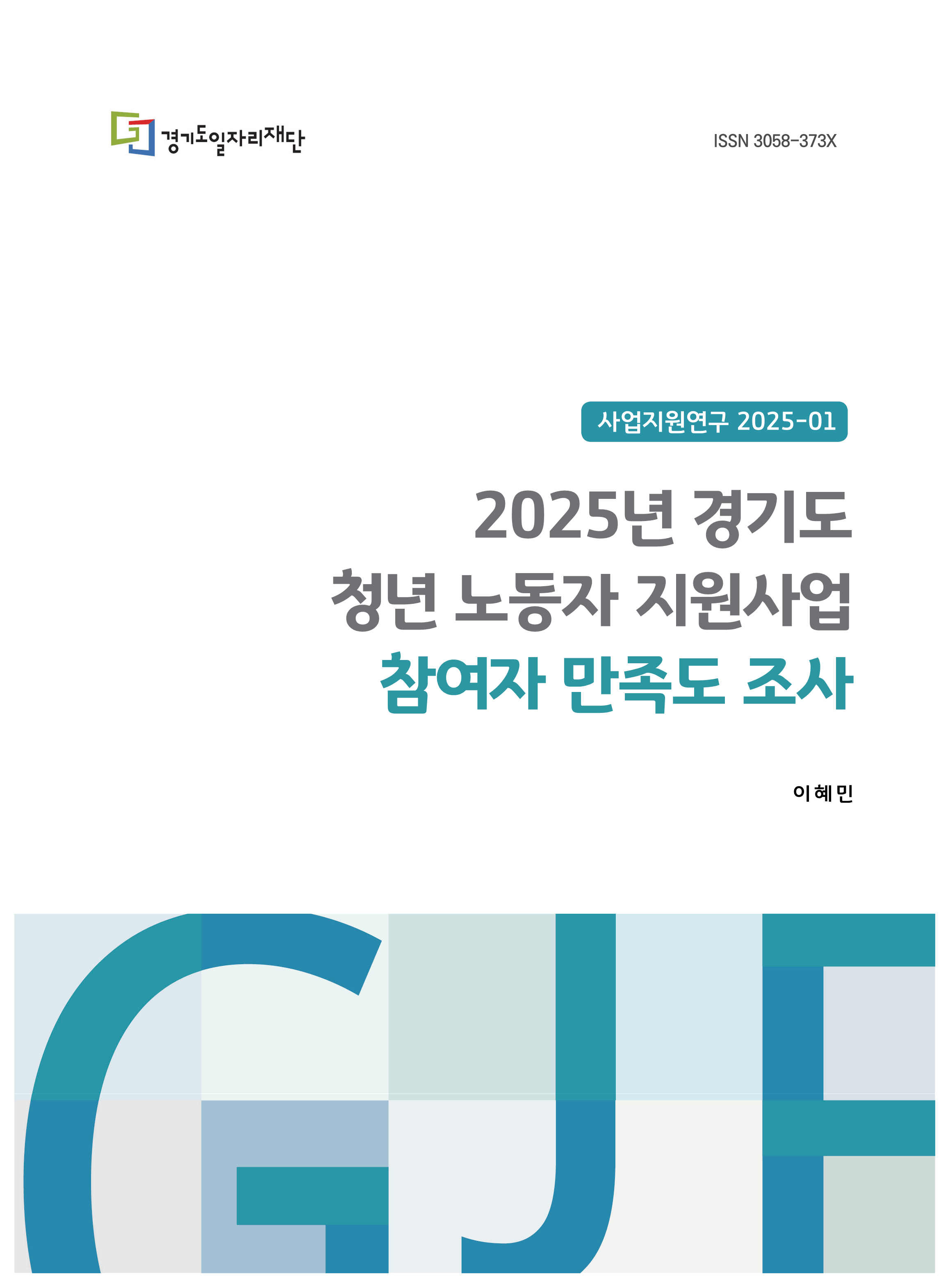 사업지원연구 2025-01 2025년 경기도 청년 노동자 지원사업 참여자 만족도 조사 ISSN 3058-373X 이혜민