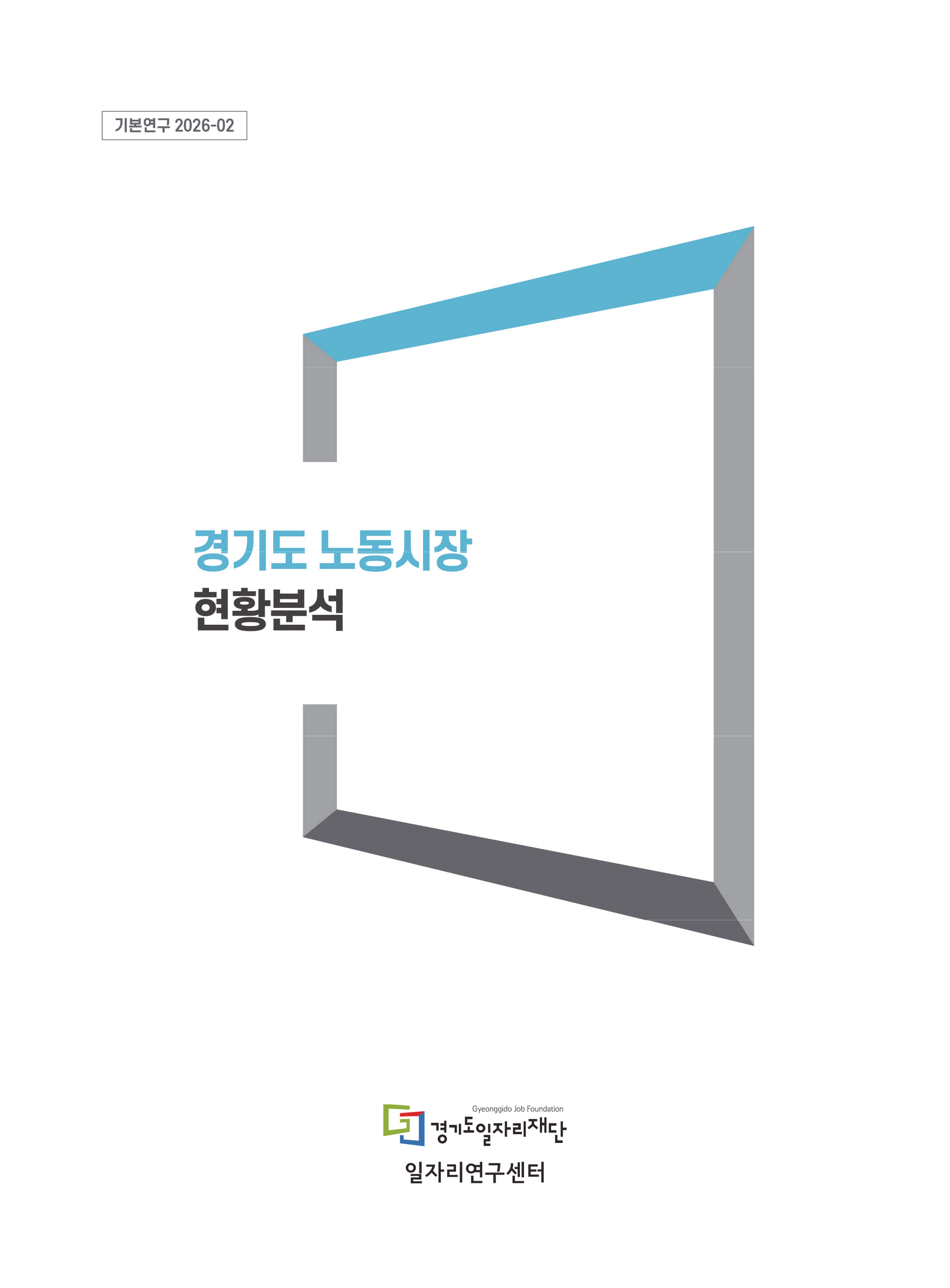 경기도 노동시장 현황분석