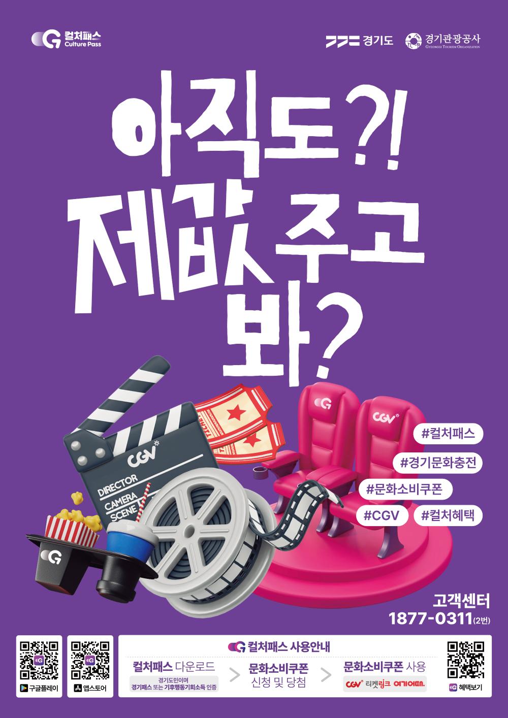 "아직도?! 제값 주고 봐?"  해시태그: #컬처패스 #경기문화충전 #문화소비쿠폰 #CGV #컬처혜택  고객센터: 1877-0311 (2번)  컬처패스 사용안내  컬처패스 앱 다운로드: 구글플레이 또는 앱스토어에서 다운로드 후, 경기도민 인증을 진행합니다. (포스터 내 QR코드 확인)  문화소비쿠폰 신청 및 당첨: 앱 내에서 문화소비쿠폰을 신청하고 당첨 결과를 확인합니다.  문화소비쿠폰 사용: CGV, 티켓링크, 여기어때 등 제휴처에서 사용합니다.  (주관: 경기도, 경기관광공사)