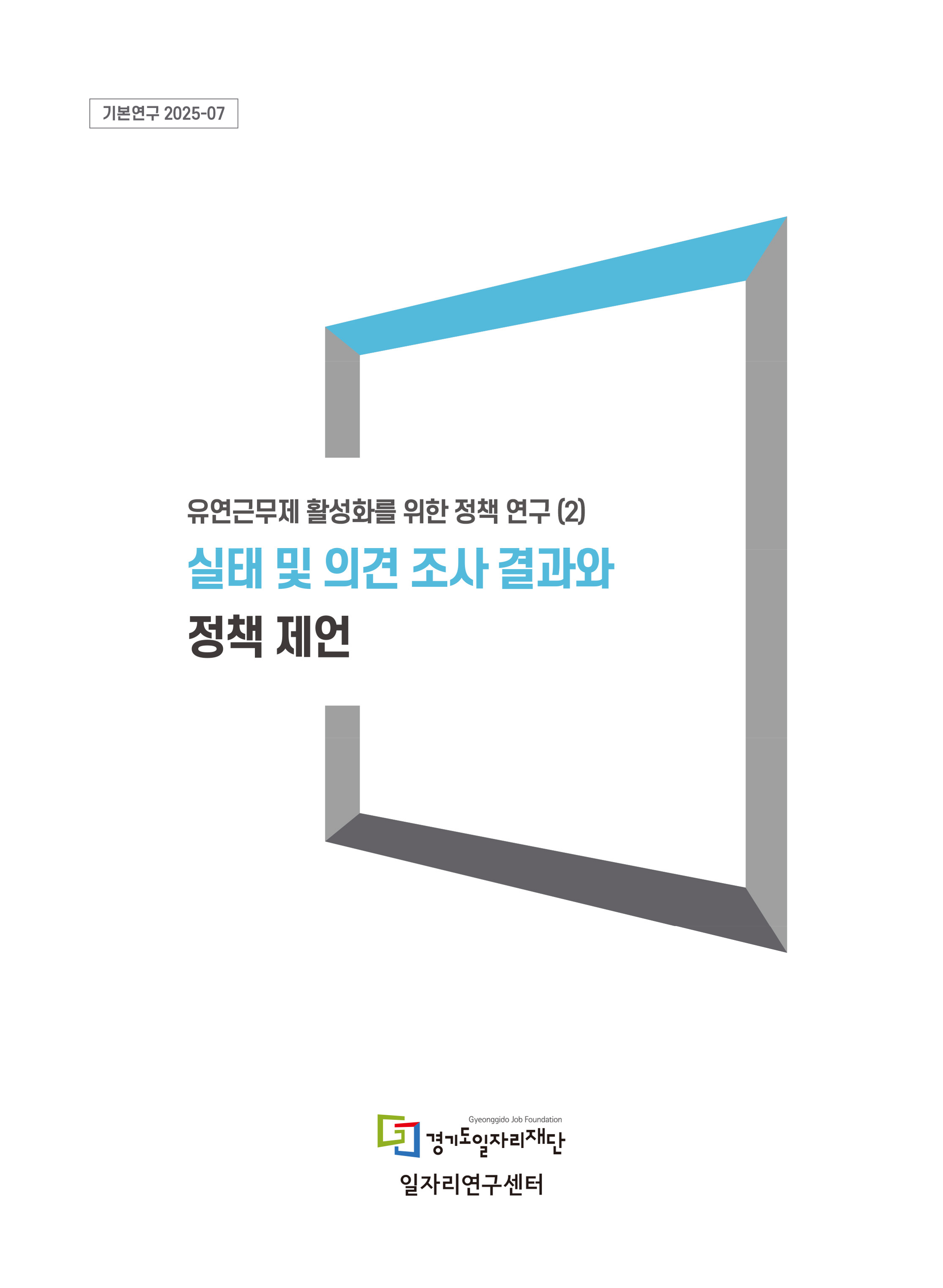 기본연구 2025-07 유연근무제 활성화를 위한 정책 연구(2) 실태 및 의견 조사 결과와 정책 제언