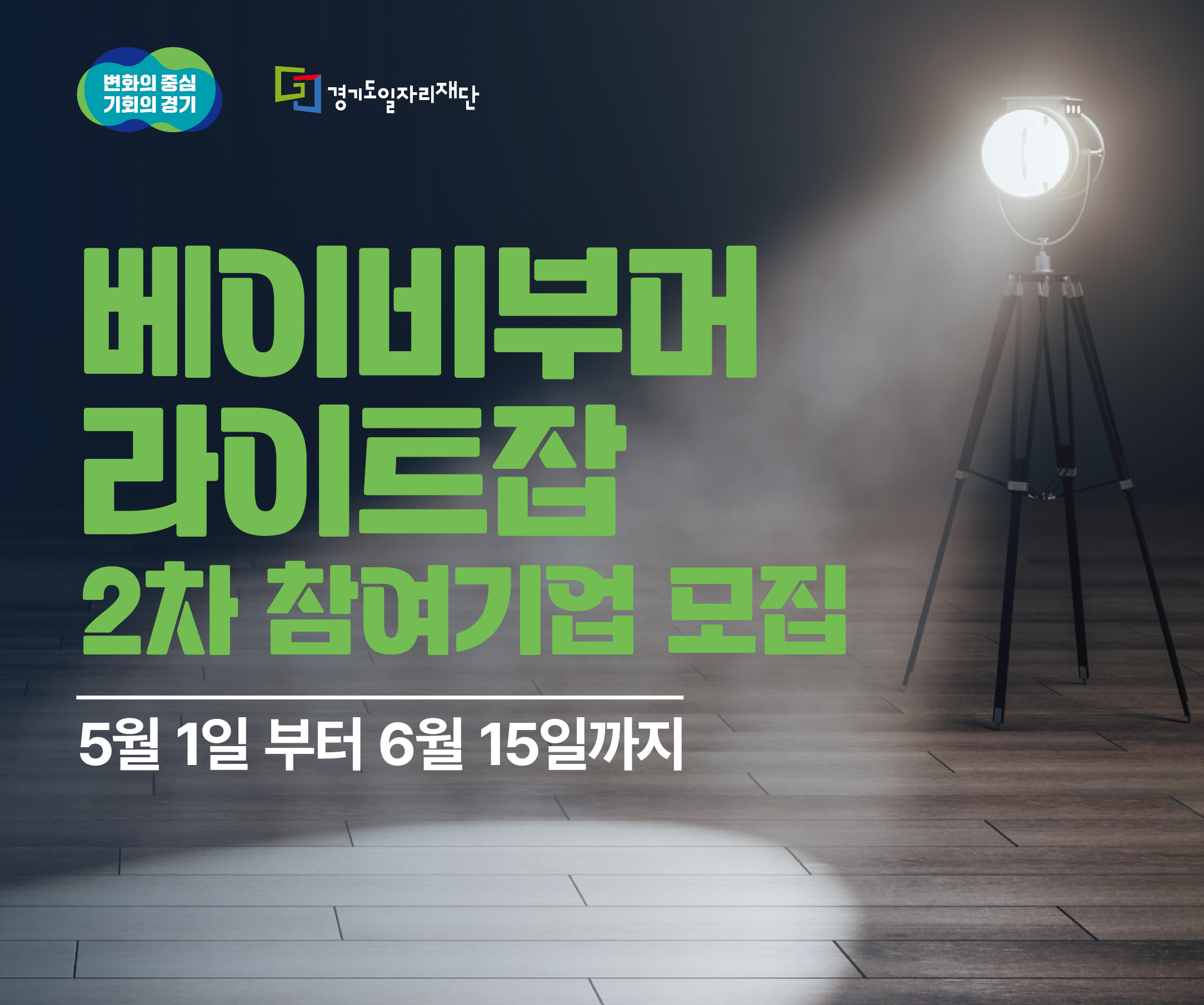 베이비부머 라이트잡 2차 참여기업모집 5월 1일부터 6월 15일까지