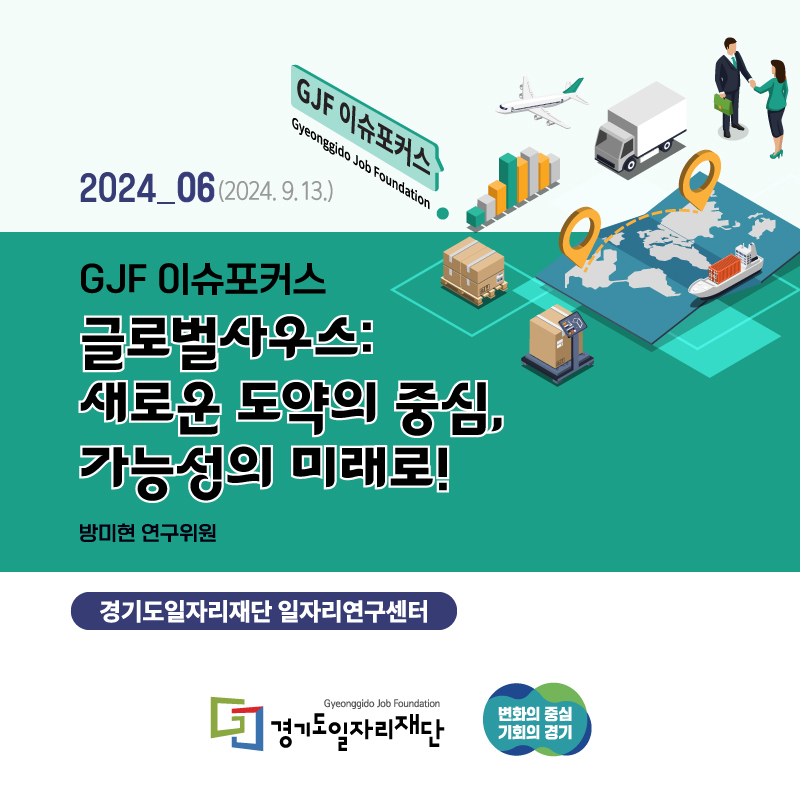 2024_06(2024. 9. 13.) GJF 이슈포커스 글로벌사우스: 새로운 도약의 중심, 가능성의 미래로! 방미현 연구위원 경기도일자리재단 일자리연구센터 경기도일자리재단 변화의 중심 기회의 경기