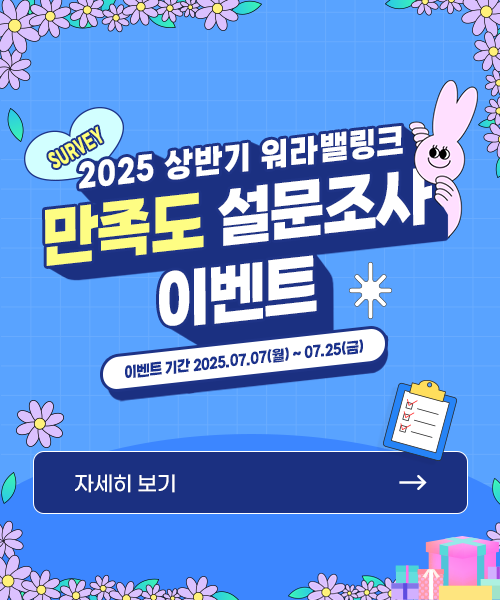 2025 상반기 워라밸링크 만족도 설문조사 이벤트 이벤트 기간 2025.07.07(월) ~ 07.25(금) 자세히 보기