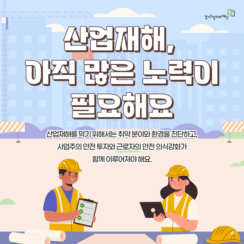 산업재해, 아직은 많은 노력이 필요해요. 산업재해를 막기 위해서는 취약 분야와 환경을 진단하고, 사업주의 안전 투자와 근로자의 안전 의식 강화가 함께 이루어져야 해요.