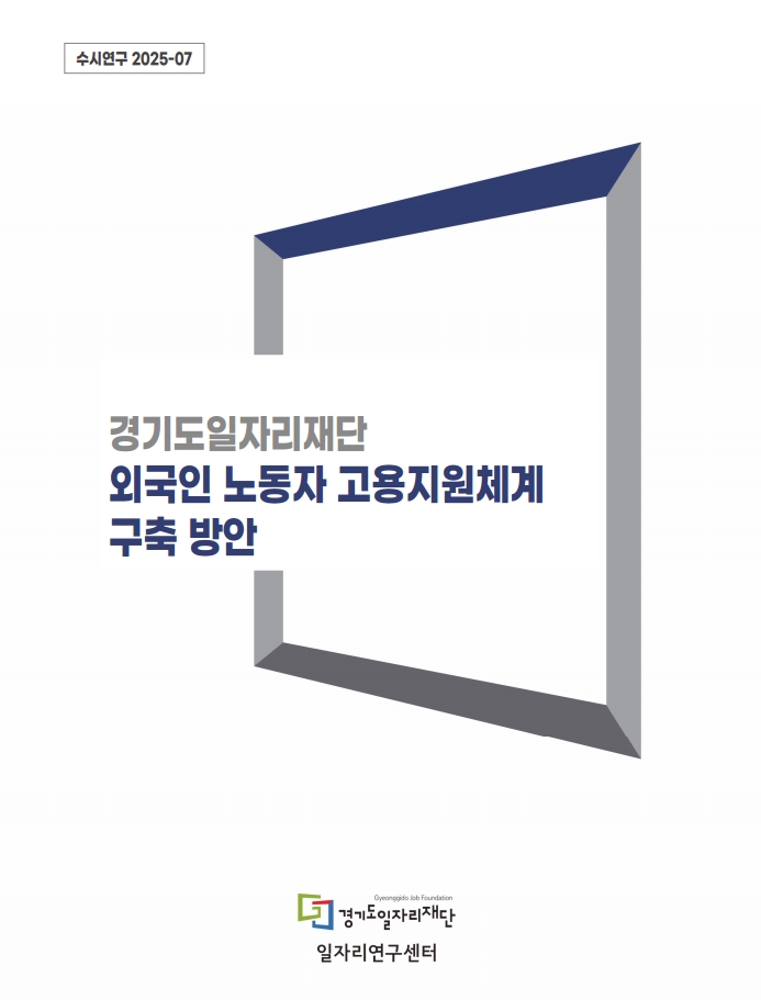 [수시연구 2025-07] 경기도일자리재단 외국인 노동자  고용지원체계 구축 방안 