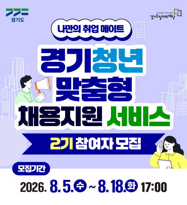 경기도 경기도일자리재단 나만의 취업메이트 경기청년 맞춤형 채용지원 서비스 2기 참여자 모집 모집기간 2026.8.5. 수 ~ 8.18. 화 17:00