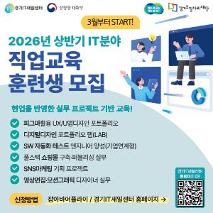 2026년 상반기 IT분야 직업교육 훈련생 모집  현업을 반영한 실무 프로젝트 기반 교육!  3. 상세 교육 과정 (리스트) 피그마활용 UX/UI앱디자인 포트폴리오  디지털디자인 포트폴리오 랩(LAB)  SW 자동화 테스트 엔지니어 양성(기업연계형)  풀스택 쇼핑몰 구축·퍼블리싱 실무  SNS마케팅 기획 프로젝트  영상편집·모션그래픽 디자이너 실무  4. 신청 방법 및 정보 신청방법: 잡아바어플라이 / 경기IT새일센터 홈페이지 →  QR 코드 안내: 경기IT새일센터 홈페이지 QR