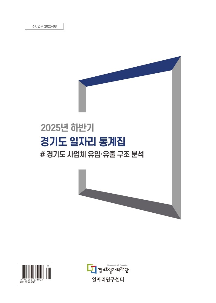 2025년 하반기 경기도 일자리 통계집 # 경기도 사업체 유입유출 구조 분석