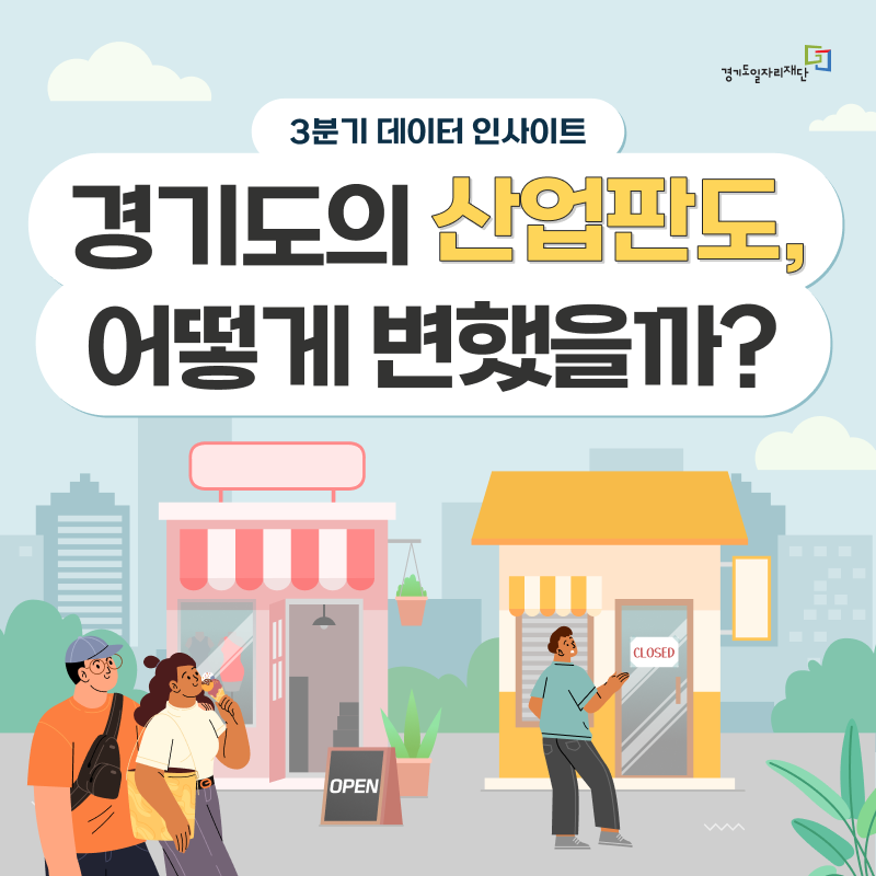 경기도의 산업판도, 어떻게 변했을까?