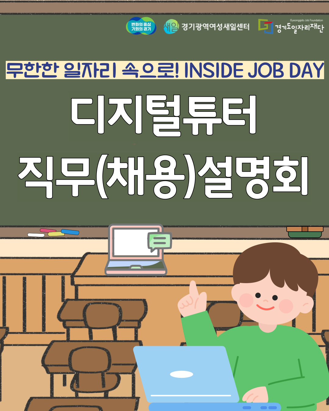 무한한 일자리 속으로! INSIDE JOB DAY 디지털튜터 직무(채용)설명회  (주관: 경기도, 경기광역여성새로일하기센터, 경기도일자리재단)