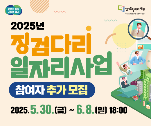 2025년 징검다리 일자리사업 참여자 추가 모집 2025. 5. 30.(금)~6.8.(일) 18:00