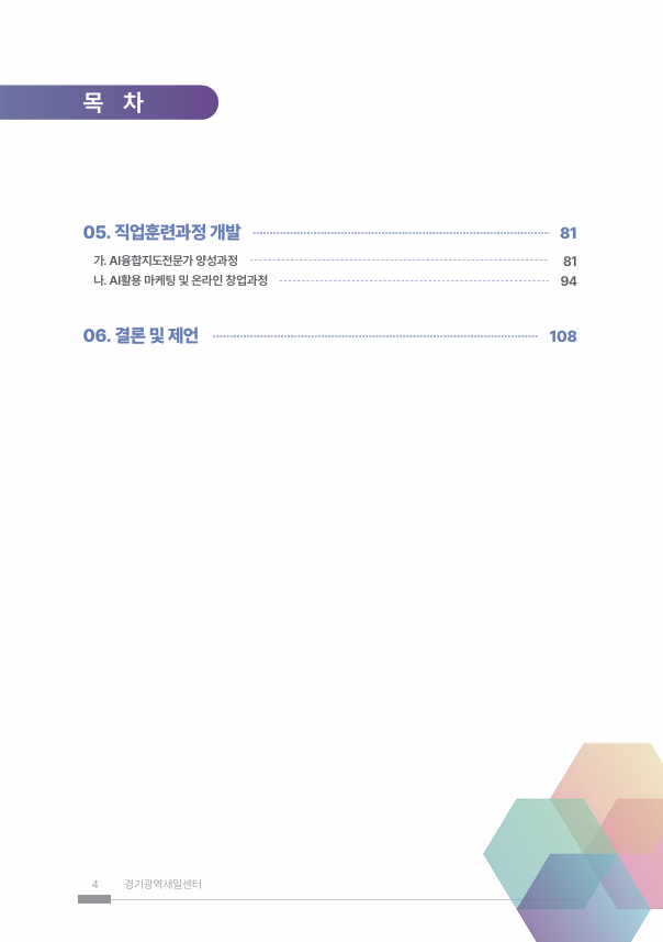 05. 직업훈련과정 개발 가. AI융합지도전문가 양성과정 나. AI활용 마케팅 및 온라인 창업과정  06. 결론 및 제언
