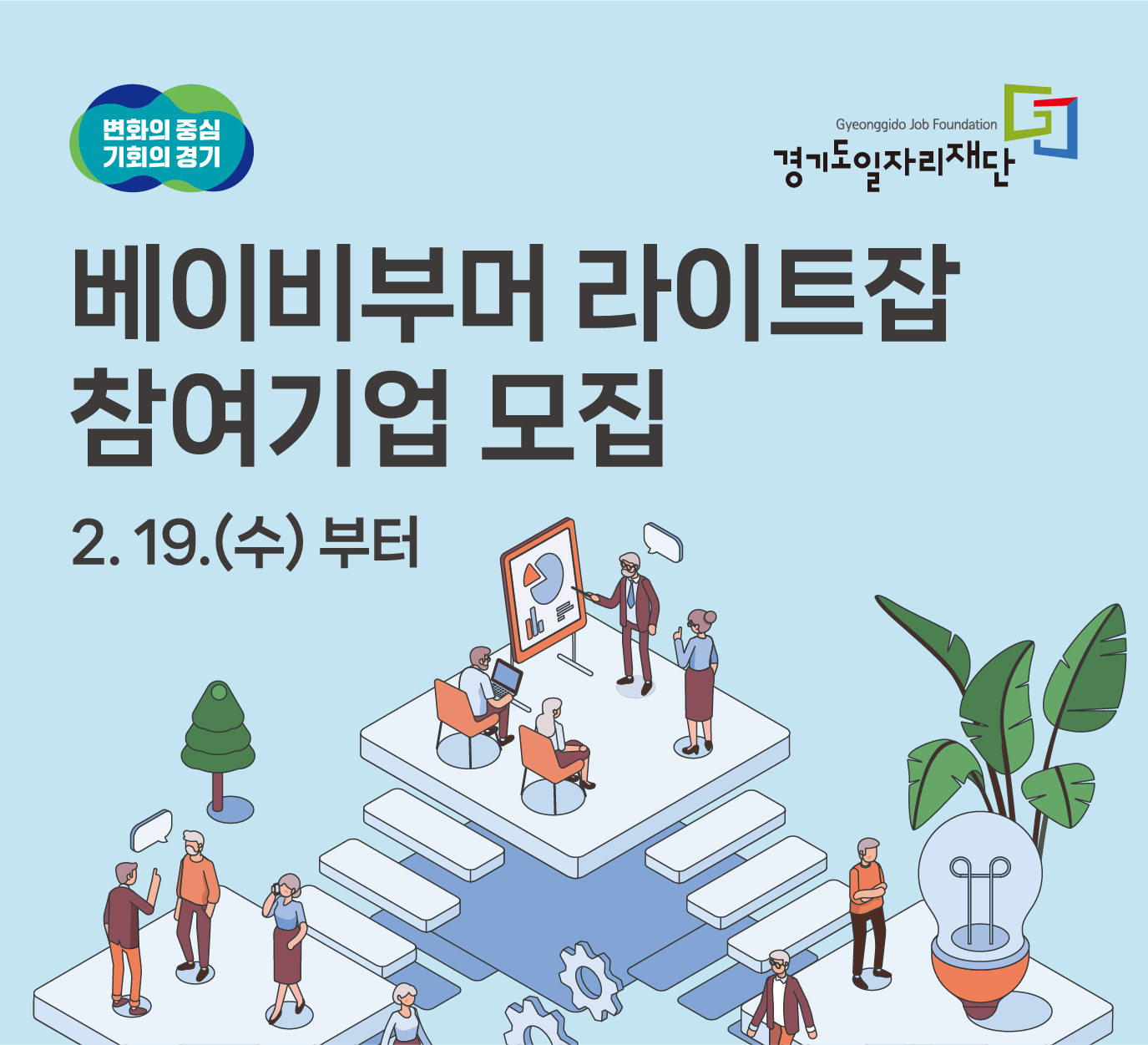 변화의중심 기회의경기 경기도일자리재단 베이비부머 라이트잡 참여기업 모집 2.19.(수)부터 