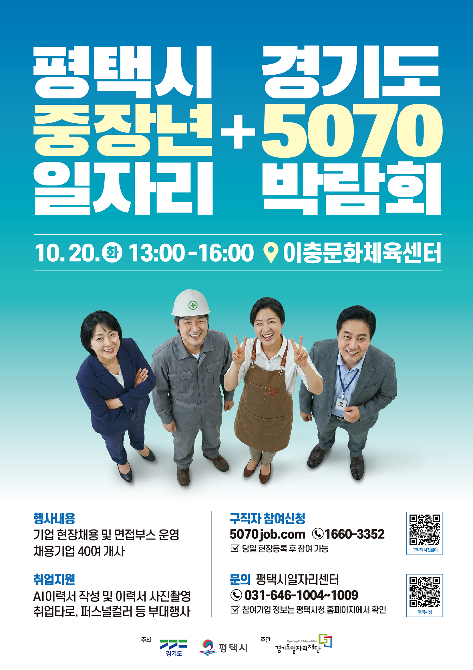 평택시 중장년 일자리경기도 5070  일자리 박람회  10. 20.(화) 13:00~16:00 평택시 이충문화체육센터 행사내용 기업 현장 채용 및 면접 부스 운영 채용 기업 40개사 취업지원 AI이력서, AI 사진촬영, 퍼스널컬러, 수정메이크업 등 부대행사  구직자 참여신청 https://5070job.com/Pyeongtaek 당일 현장등록 후 참여 가능  1660-3352 기업참여신청  경기도 5070 일자리박람회 사무국  070-4420-6642