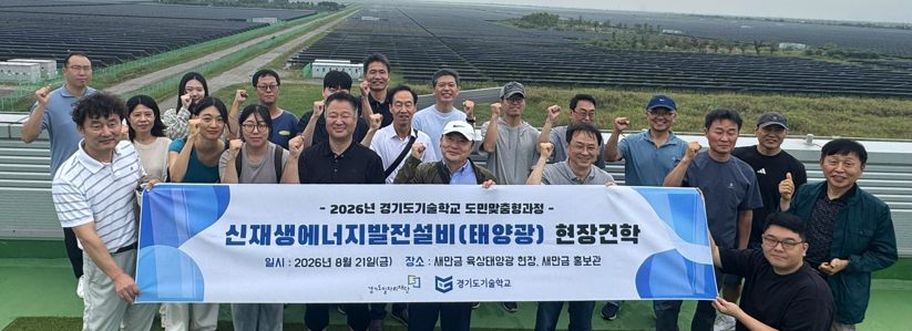 기술학교 교육생, 새만금 태양광 발전시설 견학